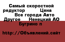 Самый скоростной редуктор 48:13 › Цена ­ 96 000 - Все города Авто » Другое   . Ненецкий АО,Бугрино п.